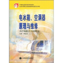 中等职业教育国家规划教材：电冰箱、空调器原理与维修（电子电器应用与维修专业）