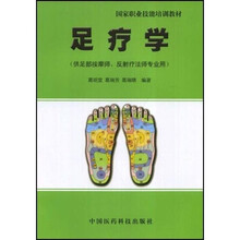 国家职业技能培训教材：足疗学（供足部按摩师反射疗法师专业用）