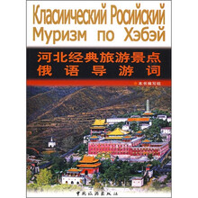 河北经典旅游景点俄语导游词