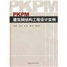 PKPM建筑钢结构工程设计实例