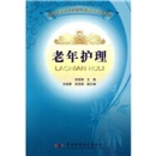 全国高职高专护理专业新创规划教材:老年护理