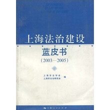 上海法治建设蓝皮书（2003-2005年）