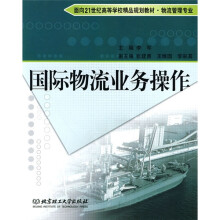 面向21世纪高等学校精品规划教材·物流管理专业:国际物流业务操作