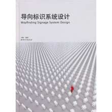 导向标识系统设计