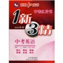 桂壮红皮书·中考红皮书·1新3精:中考英语(2009年版)(附听力磁带)