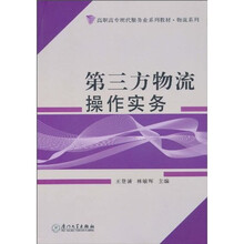 第三方物流操作实务