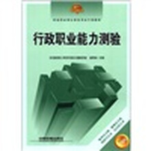 河南省录用公务员考试专用教材:行政职业能力测验(2012升级版)