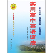 宝生宝典·双宝英语丛书:实用高中英语语法(第2次修订)