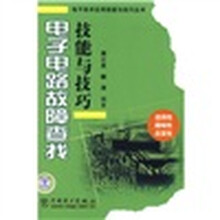 电子电路故障查找技能与技巧