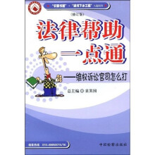 法律帮助一点通：维权诉讼官司怎么打（修订版）