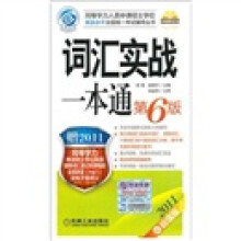 2011同等学力考试:词汇实战一本通(第6版)