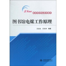 21世纪高等学校精品规划教材：图书馆电媒工作原理