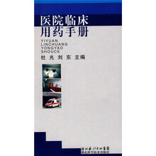 医院临床用药手册