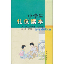 小学生礼仪读本