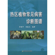 热区植物常见病害诊断图谱