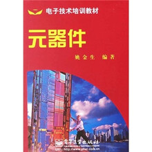电子技术培训教材:元器件