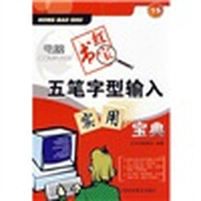 电脑红宝书:五笔字型输入实用宝典