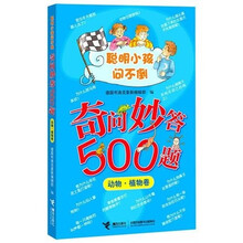 奇问妙答500题：动物·植物卷
