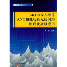 无线单片机技术丛书:nRF24AP2单片ANT超低功耗无线网络原理及高级应用