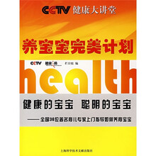 养宝宝完美计划:健康的宝宝 聪明的宝宝