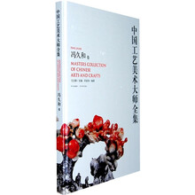 中国工艺美术大师全集:冯久和卷