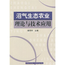 沼气生态农业理论与技术应用