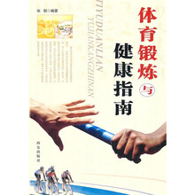 体育锻炼与健康指南