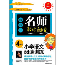 名师教你阅读·小学语文阅读训练：4年级