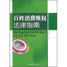 百姓消费维权法律指南