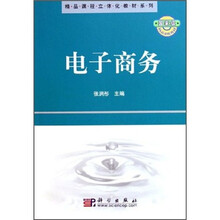 精品课程立体化教材系列：电子商务