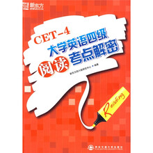 新东方·CET-4大学英语四级阅读考点解密