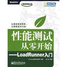 测试实践丛书·性能测试从零开始：LoadRunner入门