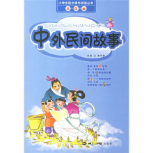 小学生语文课外阅读丛书:中外民间故事(新课标)