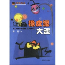 小布老虎丛书：橡皮泥大盗