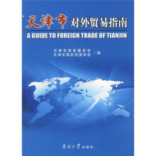 天津市对外贸易指南
