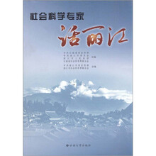 社会科学专家话丽江