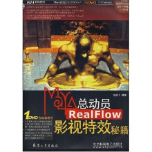 Maya 总动员Realflow影视特效秘籍(附光盘1张)
