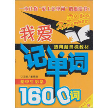 我爱记单词：初中生必备1600词