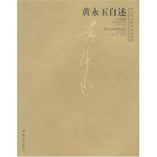 黄永玉自述
