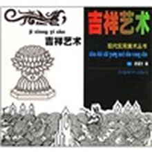 现代实用美术丛书：吉祥艺术