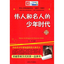 伟人和名人的少年时代