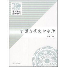 中国当代文学导读