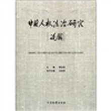 中国人权法治研究论纲