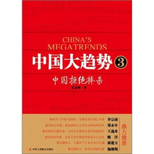 中国大趋势3：中国拒绝捧杀