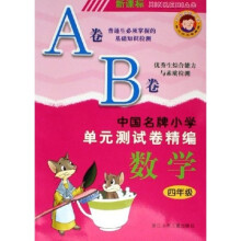 中国名牌小学单元测试卷精编：数学（4年级）（新课标）
