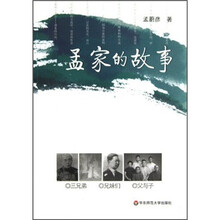 孟家的故事