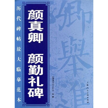 历代碑帖放大临摹范本：颜真卿颜勤礼碑