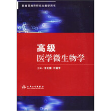 高级医学微生物学