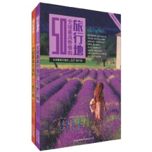 中国最具价值的50旅行地·国家地理系列:梦想季(套装共2册)