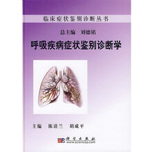 呼吸疾病症状鉴别诊断学